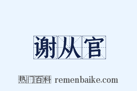 谢从官是什么意思的图片